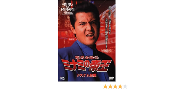 難波金融伝 ミナミの帝王 29 システム金融 Dvd 中古品 その他 Daisygroup Ca