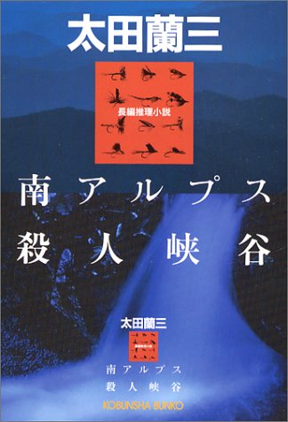 太田蘭三:南アルプス殺人峡谷 (光文社文庫)