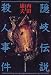 隠岐伝説殺人事件