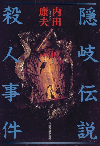 隠岐伝説殺人事件