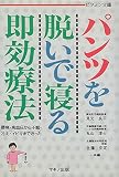 パンツを脱いで寝る即効療法: 腰痛・高血圧から不眠・冷え・イビキまで治った (ビタミン文庫)