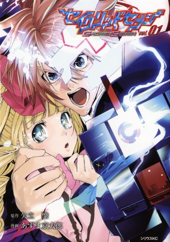 『セイクリッドセブン』