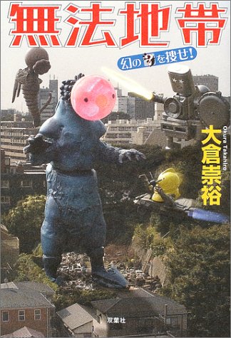 無法地帯―幻の?を捜せ!