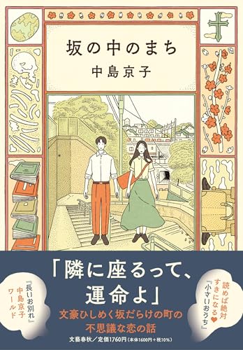 中島京子:坂の中のまち