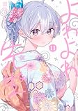 よわよわ先生(11) (KCデラックス)