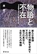 物語と不在―十九世紀オーストリア小説とムージル