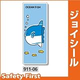 ユニット ジョイシール アクアランド マンボウ 911-06 PVCステッカー