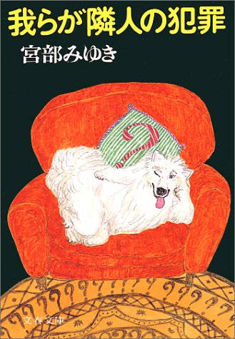 宮部みゆき:我らが隣人の犯罪 (文春文庫)