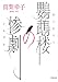 鸚鵡楼の惨劇 (小学館文庫)