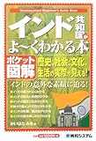 ポケット図解 インド共和国がよ~くわかる本 by 水野博貴