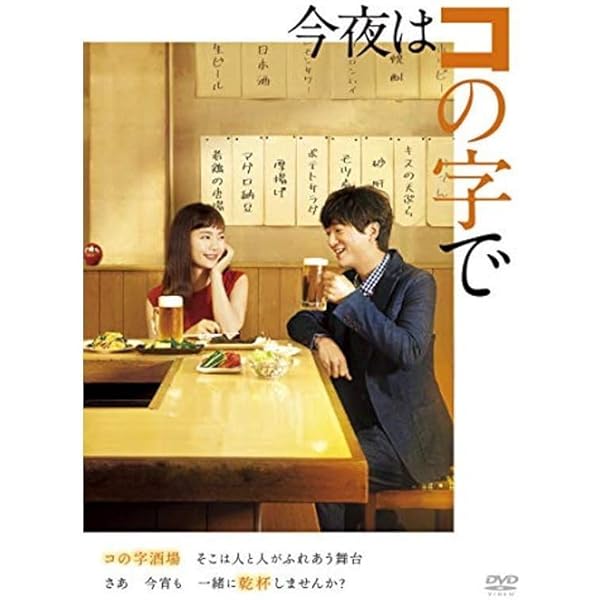 今夜はコの字で　全3巻+ season2 全3巻　 計6巻セット　DVD Amazon.co.jp: 今夜はコの字で シーズン 1、2 [レンタル落ち] 全