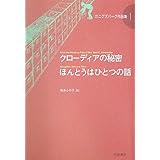クローディアの秘密・ほんとうはひとつの話 (カニグズバーグ作品集 1)