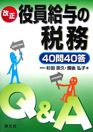 改正 役員給与の税務40問40答