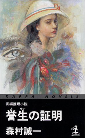 森村誠一:誉生の証明 (カッパ・ノベルス)