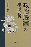 「政治漫画」の政治分析