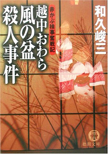 和久峻三:越中おわら風の盆殺人事件―赤かぶ検事奮戦記 (徳間文庫)