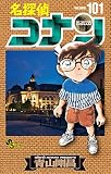 名探偵コナン (101) (少年サンデーコミックス)