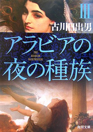 アラビアの夜の種族〈3〉 (角川文庫)