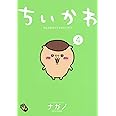 ちいかわ なんか小さくてかわいいやつ(4) (ワイドKC)