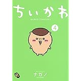 ちいかわ なんか小さくてかわいいやつ(4) (ワイドKC)