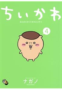 Amazon.co.jp: ちいかわ なんか小さくてかわいいやつ(1) (ワイドKC