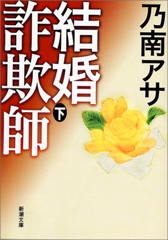 結婚詐欺師〈下〉 (新潮文庫)