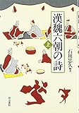 漢魏六朝の詩〈上〉