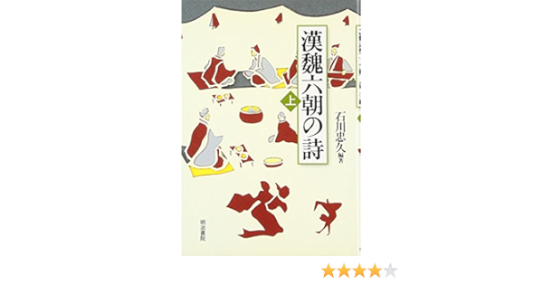 漢魏六朝の詩 上 石川 忠久 本 通販 Amazon