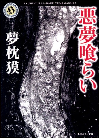 夢枕獏:悪夢喰らい (角川ホラー文庫)