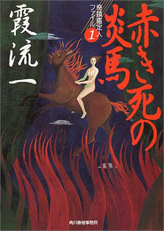 霞流一:赤き死の炎馬―奇蹟鑑定人ファイル〈1〉 (ハルキ文庫)