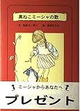 黒ねこミ-シャの歌