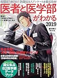 医者と医学部がわかる 2019 (週刊朝日ムック)