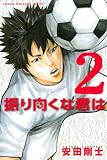 振り向くな君は(2) (週刊少年マガジンコミックス) 振り向くな君は(2) (週刊少年マガジンコミックス)