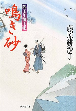鳴き砂-隅田川御用帳15- (廣済堂文庫)