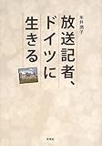 放送記者、ドイツに生きる by Tetsu Okamoto