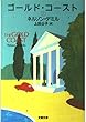 ゴールド・コースト〈上〉 (文春文庫)
