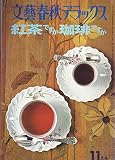 紅茶ですか珈琲ですか　　文藝春秋デラックス　昭和５２年１１月号　北杜夫「リオの日本人」 文藝春秋