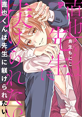 『直也くんは先生に躾けられたい』1巻