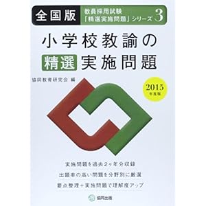 小学校教諭の精選実施問題 2015年度版―全国版 (教員採用試験・精選実施問題シリーズ) 小学校教諭の精選実施問題 2015年度版―全国版 (教員採用試験・精選実施問題シリーズ)