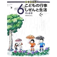 かこさとし こどもの行事 しぜんと生活 5月のまき | かこさとし