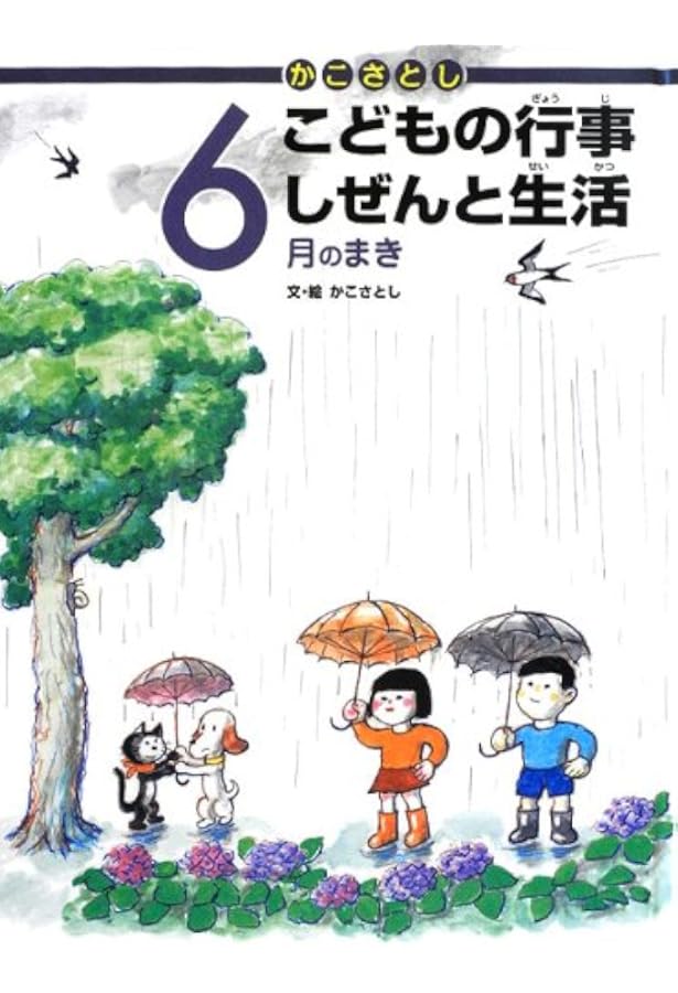 かこさとし こどもの行事 しぜんと生活 11月のまき | かこさとし, かこ