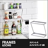 DS23 18-8ステンレス スパイスラック-2段 frames&amp;sons