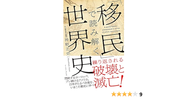 移民 で読み解く世界史 神野正史 本 通販 Amazon