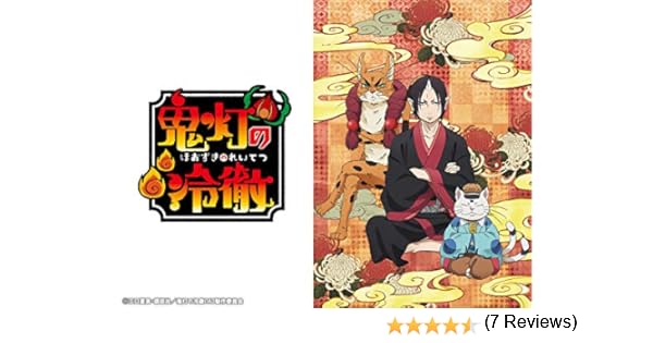 Amazon Co Jp 鬼灯の冷徹 Oad その参を観る Prime Video