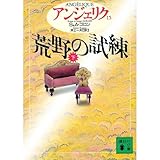 アンジェリク〈15〉荒野の試練 下