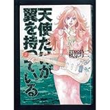 天使だけが翼を持って