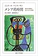 メシア的時間:歴史の時間と生きられた時間 (叢書・ウニベルシタス)