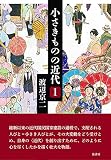 小さきものの近代 〔第1巻〕
