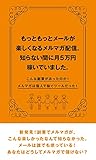 もっともっとメールが楽しくなるメルマガ配信 　　知らない間に　月５万円稼いでいました