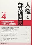 人権と部落問題 2018年 04 月号 [雑誌]